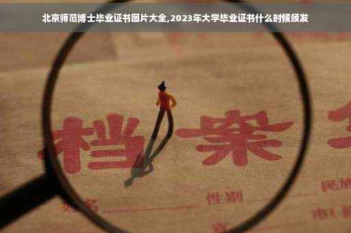 北京师范博士毕业证书图片大全,2023年大学毕业证书什么时候颁发