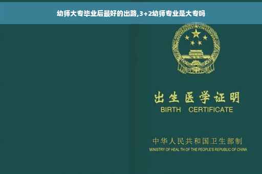 幼师大专毕业后最好的出路,3+2幼师专业是大专吗