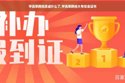 学而思网校改成什么了,学而思网校大专毕业证书