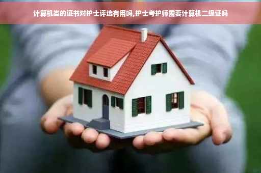 计算机类的证书对护士评选有用吗,护士考护师需要计算机二级证吗
