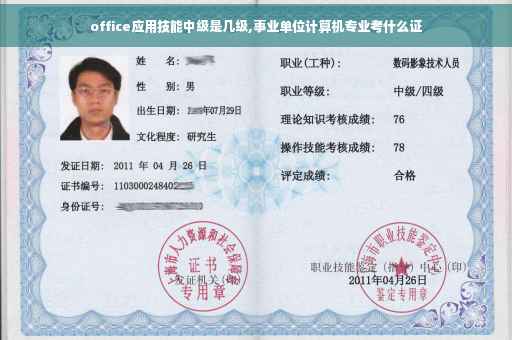 office应用技能中级是几级,事业单位计算机专业考什么证