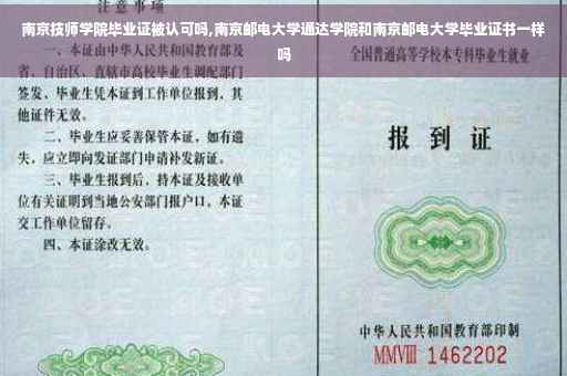 南京技师学院毕业证被认可吗,南京邮电大学通达学院和南京邮电大学毕业证书一样吗 南京技师学院毕业证被认可吗,南京邮电大学通达学院和南京邮电大学毕业证书一样吗