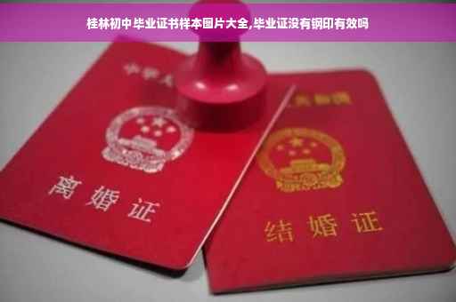 桂林初中毕业证书样本图片大全,毕业证没有钢印有效吗