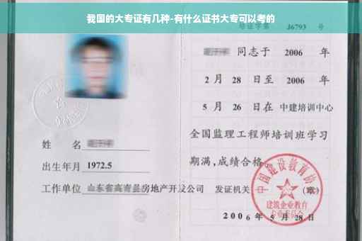 我国的大专证有几种-有什么证书大专可以考的
