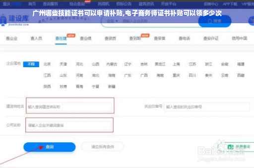 广州哪些技能证书可以申请补贴,电子商务师证书补贴可以领多少次 广州哪些技能证书可以申请补贴,电子商务师证书补贴可以领多少次