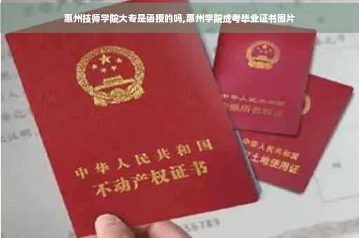 惠州技师学院大专是函授的吗,惠州学院成考毕业证书图片