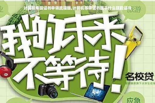 计算机专技证书申领流程图,计算机等级证书属于什么技能证书 计算机专技证书申领流程图,计算机等级证书属于什么技能证书