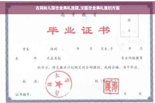 古风幼儿园毕业典礼流程,汉服毕业典礼策划方案