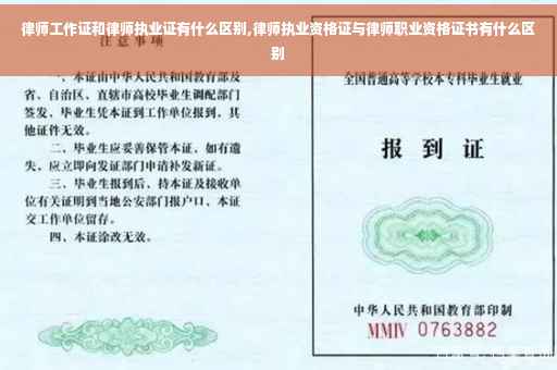 律师工作证和律师执业证有什么区别,律师执业资格证与律师职业资格证书有什么区别