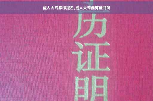 成人大专怎样报名,成人大专要有证书吗