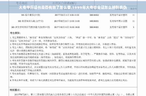 大专学历证书是否有效了怎么查,1999年大专毕业证怎么辨别真伪