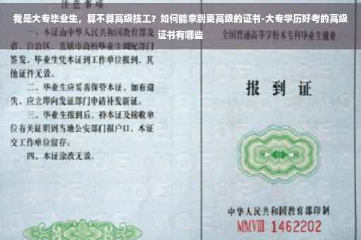 我是大专毕业生，算不算高级技工？如何能拿到更高级的证书-大专学历好考的高级证书有哪些