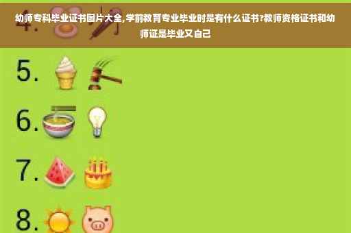 幼师专科毕业证书图片大全,学前教育专业毕业时是有什么证书?教师资格证书和幼师证是毕业又自己