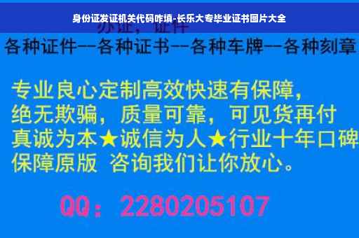 身份证发证机关代码咋填-长乐大专毕业证书图片大全
