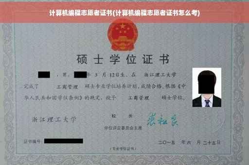 计算机编程志愿者证书(计算机编程志愿者证书怎么考)