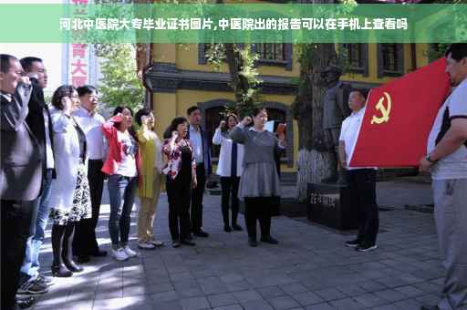 河北中医院大专毕业证书图片,中医院出的报告可以在手机上查看吗