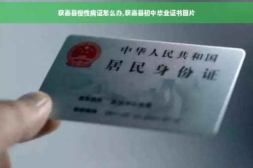 获嘉县慢性病证怎么办,获嘉县初中毕业证书图片