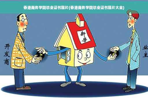 香港商务学院毕业证书图片(香港商务学院毕业证书图片大全)