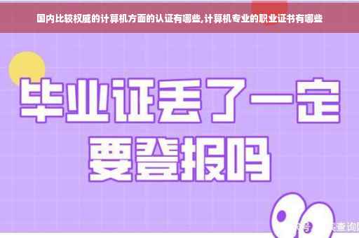 国内比较权威的计算机方面的认证有哪些,计算机专业的职业证书有哪些