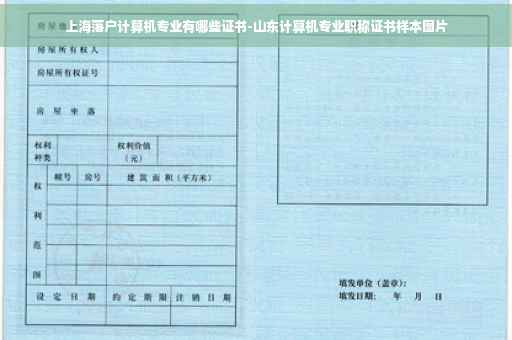 上海落户计算机专业有哪些证书-山东计算机专业职称证书样本图片
