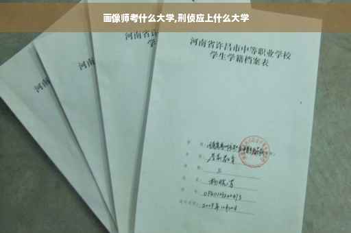 画像师考什么大学,刑侦应上什么大学
