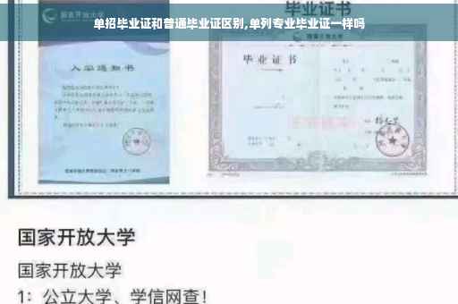 单招毕业证和普通毕业证区别,单列专业毕业证一样吗