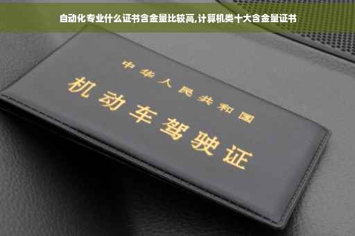 自动化专业什么证书含金量比较高,计算机类十大含金量证书