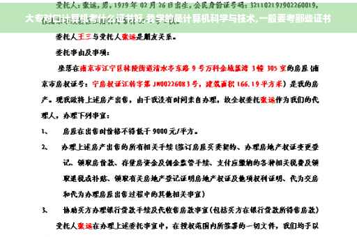 大专对口计算机考什么证书好,我学的是计算机科学与技术,一般要考那些证书