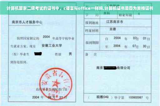 计算机国家二级考试的证书中，c语言与office一样吗,计算机证书是否为资格证书