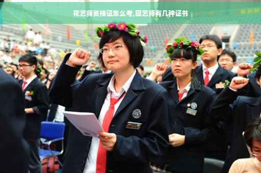 花艺师资格证怎么考,园艺师有几种证书