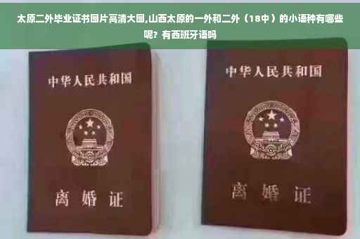 太原二外毕业证书图片高清大图,山西太原的一外和二外（18中）的小语种有哪些呢？有西班牙语吗