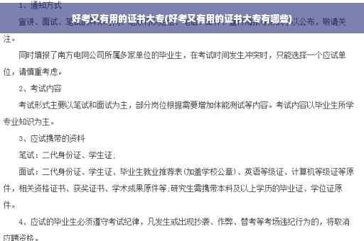 好考又有用的证书大专(好考又有用的证书大专有哪些)