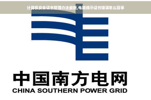 计算机安全证书管理办法最新,电脑提示证书错误怎么回事