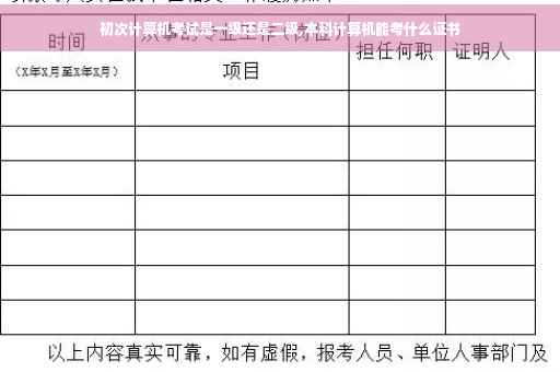 初次计算机考试是一级还是二级,本科计算机能考什么证书