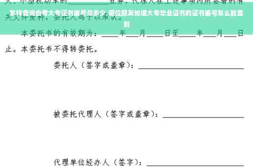 怎样查询自考大专证书编号是多少,哪位朋友知道大专毕业证书的证书编号怎么能查到