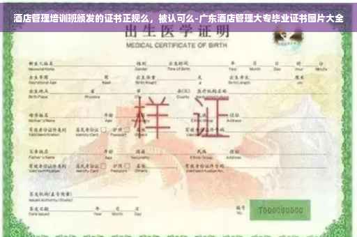 酒店管理培训班颁发的证书正规么，被认可么-广东酒店管理大专毕业证书图片大全
