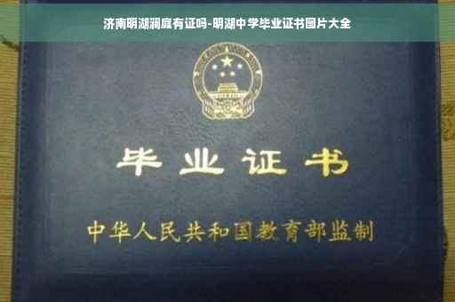 济南明湖澜庭有证吗-明湖中学毕业证书图片大全