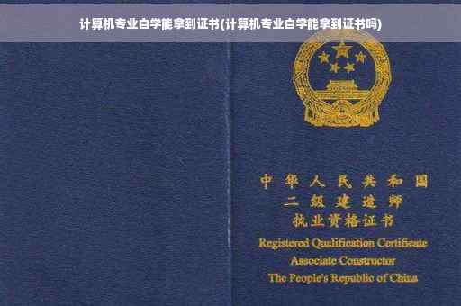 计算机专业自学能拿到证书(计算机专业自学能拿到证书吗)