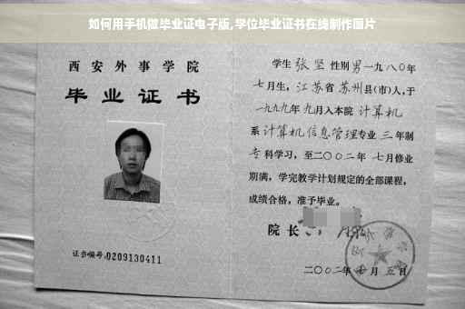 如何用手机做毕业证电子版,学位毕业证书在线制作图片