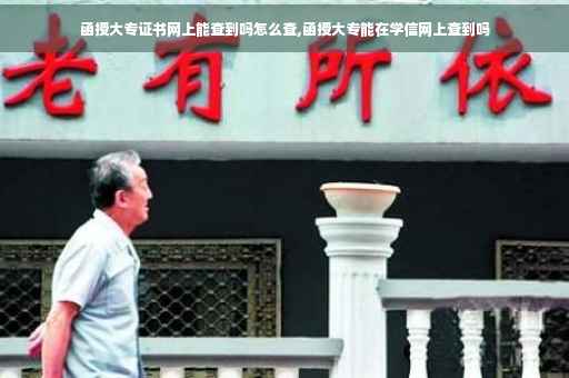 函授大专证书网上能查到吗怎么查,函授大专能在学信网上查到吗