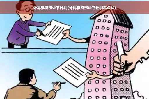 计算机资格证书计划(计算机资格证书计划怎么写)