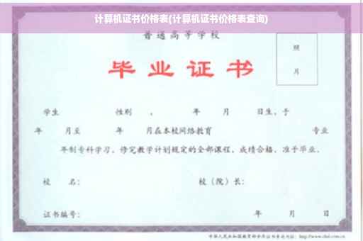 计算机证书价格表(计算机证书价格表查询)