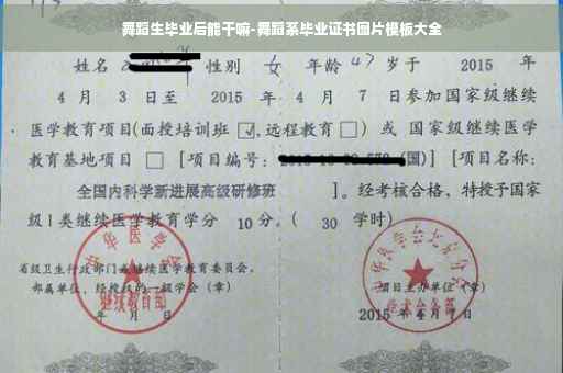舞蹈生毕业后能干嘛-舞蹈系毕业证书图片模板大全