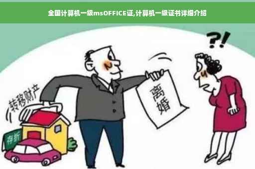 全国计算机一级msOFFICE证,计算机一级证书详细介绍