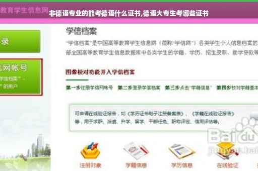 非德语专业的能考德语什么证书,德语大专生考哪些证书
