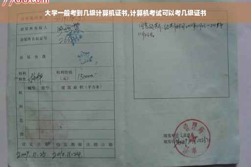 大学一般考到几级计算机证书,计算机考试可以考几级证书