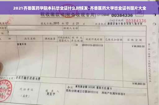 2021齐鲁医药学院本科毕业证什么时候发-齐鲁医药大学毕业证书图片大全