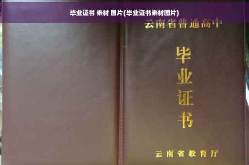 毕业证书 素材 图片(毕业证书素材图片)