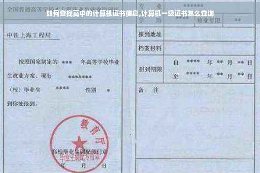 如何查找高中的计算机证书信息,计算机一级证书怎么查询