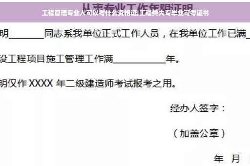 工程管理专业人可以考什么资格证,工程类大专毕业可考证书